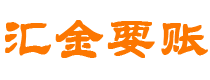 怒江汇金要账公司